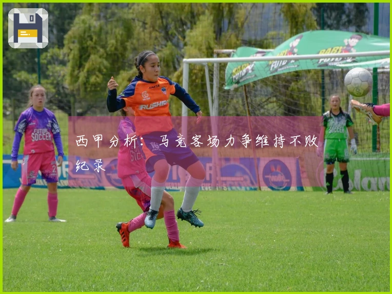 西甲分析：马竞客场力争维持不败纪录