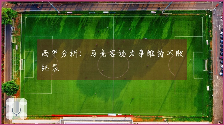 西甲分析：马竞客场力争维持不败纪录