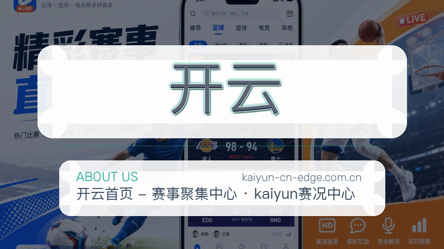 开云关于平台与用户服务展示